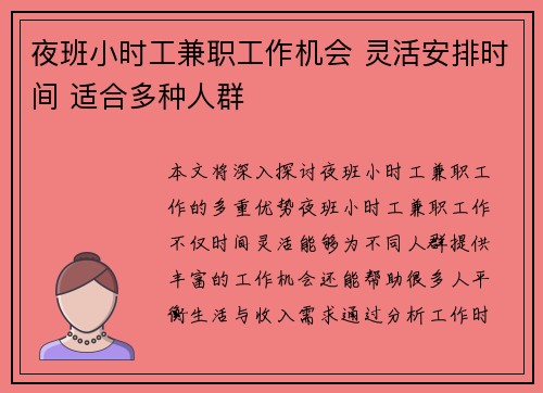 夜班小时工兼职工作机会 灵活安排时间 适合多种人群
