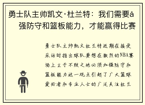 勇士队主帅凯文·杜兰特：我们需要加强防守和篮板能力，才能赢得比赛