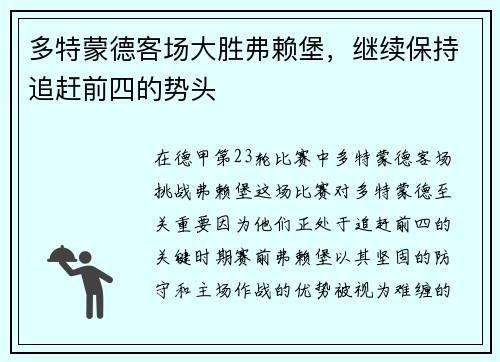 多特蒙德客场大胜弗赖堡，继续保持追赶前四的势头