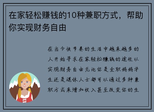在家轻松赚钱的10种兼职方式，帮助你实现财务自由