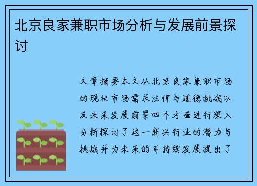 北京良家兼职市场分析与发展前景探讨