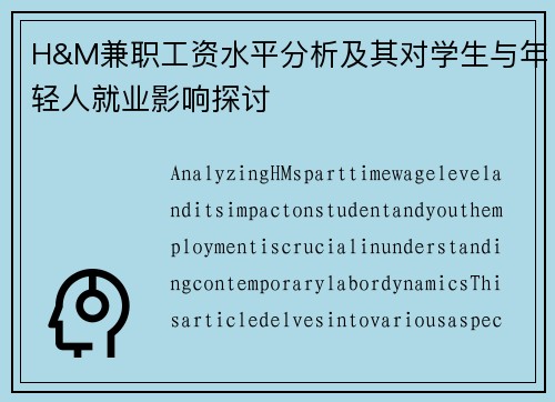 H&M兼职工资水平分析及其对学生与年轻人就业影响探讨