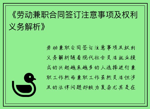 《劳动兼职合同签订注意事项及权利义务解析》