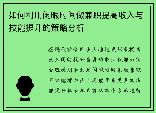 如何利用闲暇时间做兼职提高收入与技能提升的策略分析