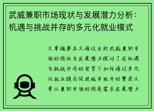 武威兼职市场现状与发展潜力分析：机遇与挑战并存的多元化就业模式