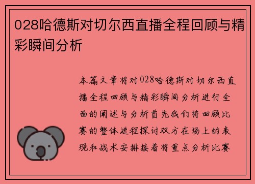 028哈德斯对切尔西直播全程回顾与精彩瞬间分析
