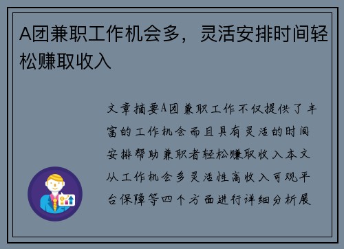 A团兼职工作机会多，灵活安排时间轻松赚取收入