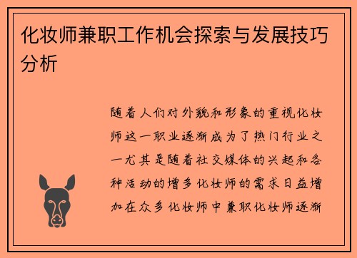 化妆师兼职工作机会探索与发展技巧分析