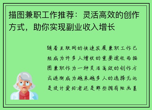描图兼职工作推荐：灵活高效的创作方式，助你实现副业收入增长