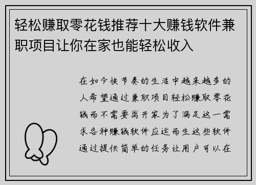 轻松赚取零花钱推荐十大赚钱软件兼职项目让你在家也能轻松收入