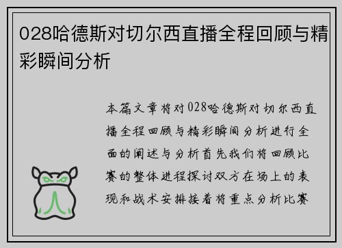 028哈德斯对切尔西直播全程回顾与精彩瞬间分析