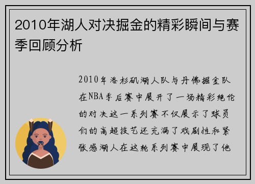 2010年湖人对决掘金的精彩瞬间与赛季回顾分析