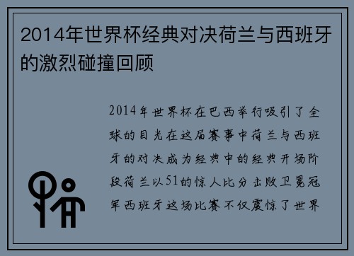 2014年世界杯经典对决荷兰与西班牙的激烈碰撞回顾