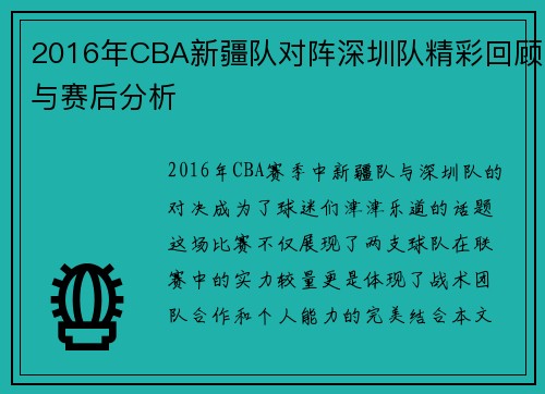 2016年CBA新疆队对阵深圳队精彩回顾与赛后分析