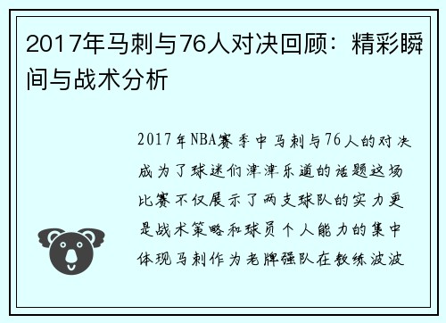 2017年马刺与76人对决回顾：精彩瞬间与战术分析