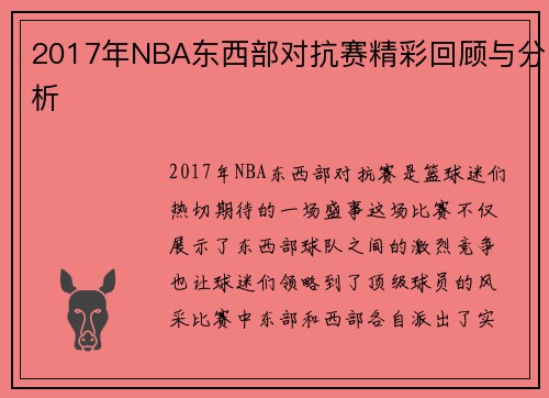 2017年NBA东西部对抗赛精彩回顾与分析