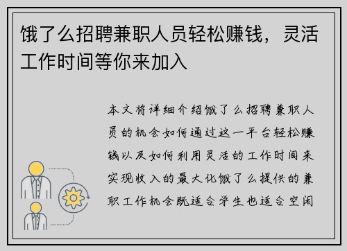 饿了么招聘兼职人员轻松赚钱，灵活工作时间等你来加入