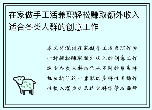 在家做手工活兼职轻松赚取额外收入适合各类人群的创意工作