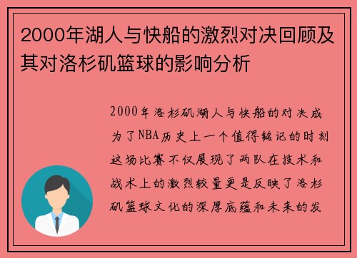 2000年湖人与快船的激烈对决回顾及其对洛杉矶篮球的影响分析