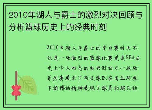 2010年湖人与爵士的激烈对决回顾与分析篮球历史上的经典时刻