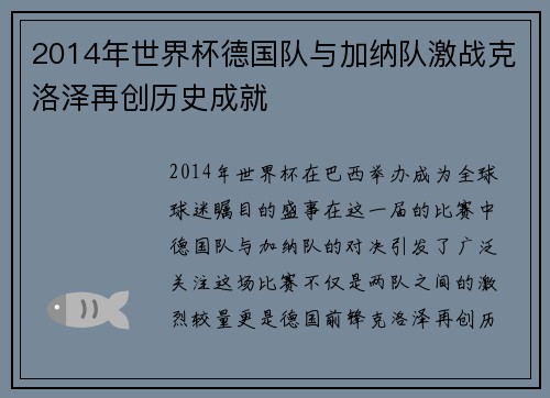 2014年世界杯德国队与加纳队激战克洛泽再创历史成就