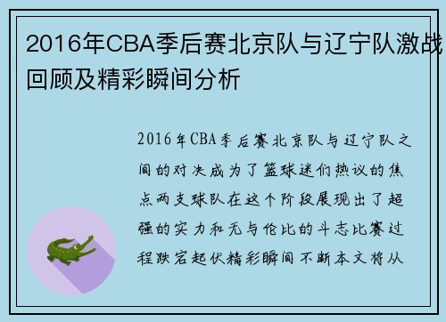 2016年CBA季后赛北京队与辽宁队激战回顾及精彩瞬间分析