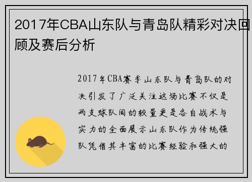 2017年CBA山东队与青岛队精彩对决回顾及赛后分析