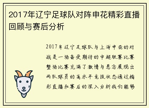 2017年辽宁足球队对阵申花精彩直播回顾与赛后分析