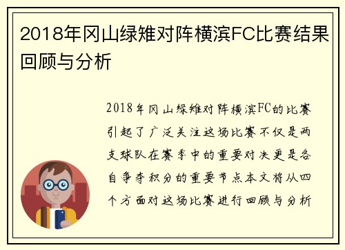 2018年冈山绿雉对阵横滨FC比赛结果回顾与分析