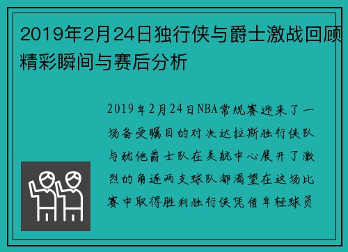 2019年2月24日独行侠与爵士激战回顾精彩瞬间与赛后分析