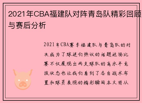 2021年CBA福建队对阵青岛队精彩回顾与赛后分析