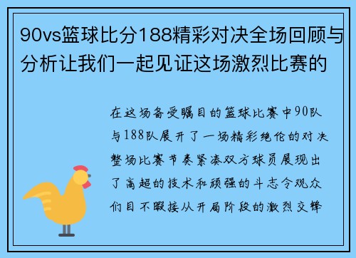 90vs篮球比分188精彩对决全场回顾与分析让我们一起见证这场激烈比赛的精彩瞬间