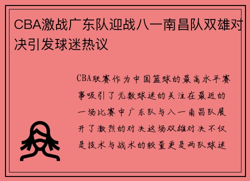 CBA激战广东队迎战八一南昌队双雄对决引发球迷热议