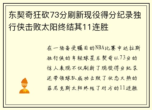 东契奇狂砍73分刷新现役得分纪录独行侠击败太阳终结其11连胜