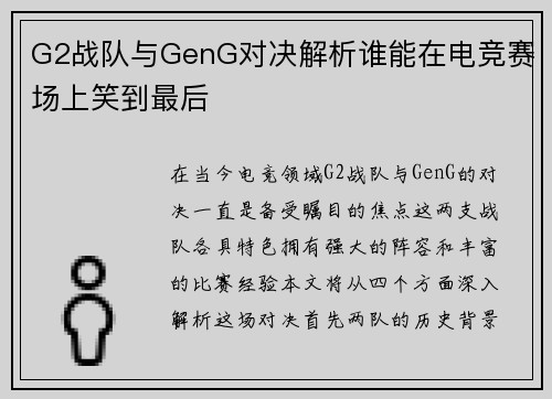 G2战队与GenG对决解析谁能在电竞赛场上笑到最后