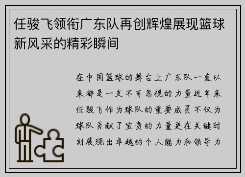 任骏飞领衔广东队再创辉煌展现篮球新风采的精彩瞬间
