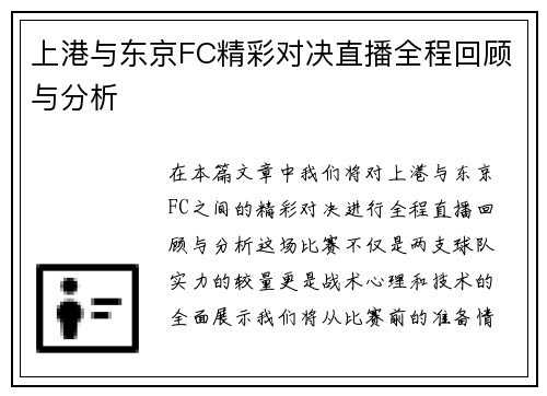 上港与东京FC精彩对决直播全程回顾与分析