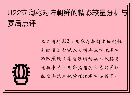U22立陶宛对阵朝鲜的精彩较量分析与赛后点评