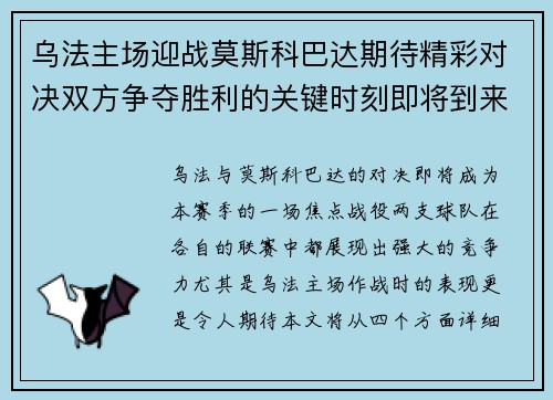 乌法主场迎战莫斯科巴达期待精彩对决双方争夺胜利的关键时刻即将到来