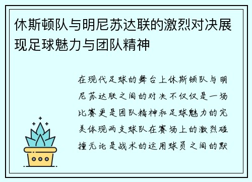 休斯顿队与明尼苏达联的激烈对决展现足球魅力与团队精神