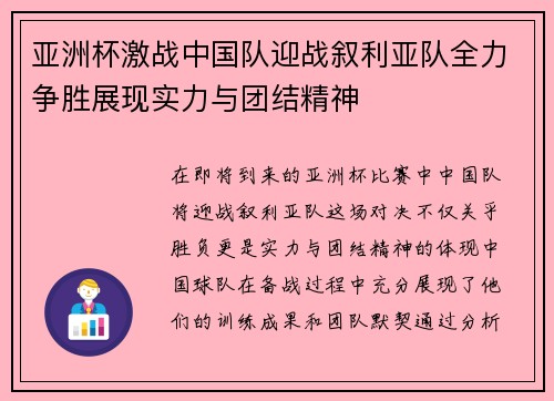 亚洲杯激战中国队迎战叙利亚队全力争胜展现实力与团结精神