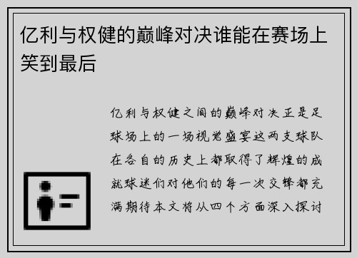 亿利与权健的巅峰对决谁能在赛场上笑到最后