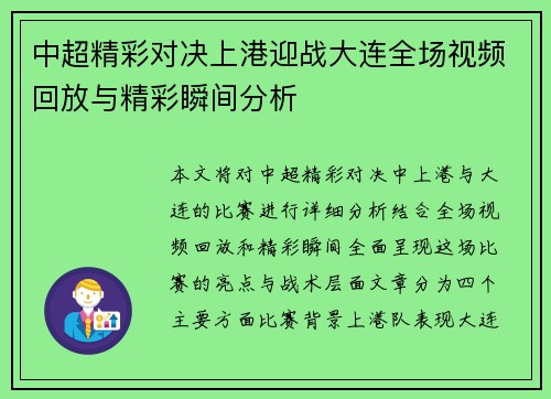 中超精彩对决上港迎战大连全场视频回放与精彩瞬间分析