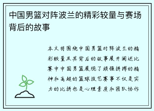 中国男篮对阵波兰的精彩较量与赛场背后的故事