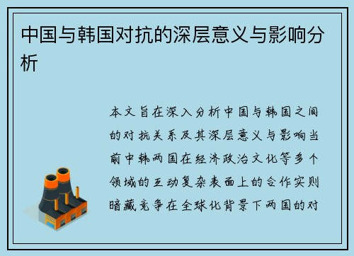 中国与韩国对抗的深层意义与影响分析