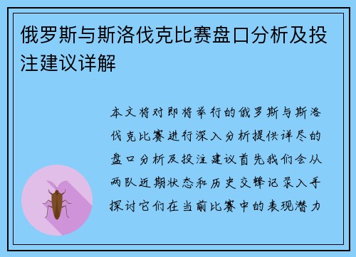 俄罗斯与斯洛伐克比赛盘口分析及投注建议详解