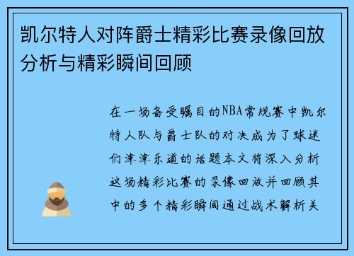 凯尔特人对阵爵士精彩比赛录像回放分析与精彩瞬间回顾