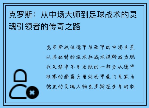 克罗斯：从中场大师到足球战术的灵魂引领者的传奇之路
