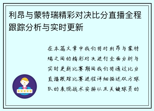 利昂与蒙特瑞精彩对决比分直播全程跟踪分析与实时更新