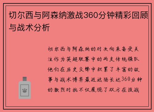 切尔西与阿森纳激战360分钟精彩回顾与战术分析